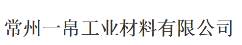 3M单面胶带|3M双面胶带|3M胶带|3M胶带加工|3M胶带模切冲型加工|红色耐高温双面胶带|3M双面胶|3M胶带模切加工-常州一帛工业材料有限公司【官网】