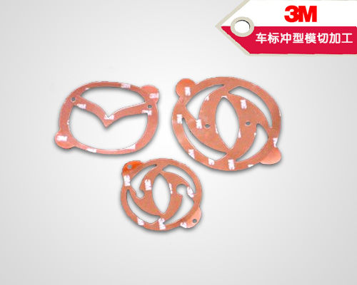 3M车标冲型模切加工(图1) 3M车标冲型模切加工(图1)